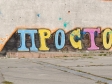 Graffiti of Novosibirsk