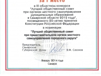 1-е место в 3-м областном конкурсе «Лучший общественный совет при органах местного самоуправления муниципальных образований в Самарской области 2012 года»