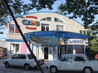 Анапа, улица Астраханская, дом 100. многофункциональное здание