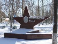 Славянск-на-Кубани, улица Красная. памятник Труженикам тыла