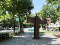 Ставрополь, памятный знак Граница трёх районов городаулица Дзержинского, памятный знак Граница трёх районов города