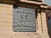 Pyatigorsk, 疗养院 Тарханы, Karl Marks st, 房屋 12 к.5