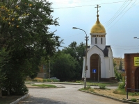 Volgograd, chapel Во имя Святого Георгия Победоносца, Kaliningradskaya st, house 26А