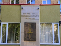 Volgograd, Pugachevskaya st, 房屋 4А. 艺术学校