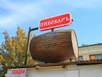 Volgograd, 工厂（工场） ООО "Пивовар", Raboche-Krestyanskaya st, 房屋 65