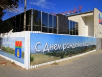Volgograd, community center "Авангард", 64 Armii st, house 26