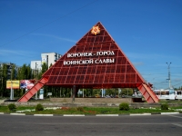 Voronezh, monument воинской Славы 