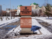 Новокузнецк, сквер имени Жуковаулица Тольятти, сквер имени Жукова
