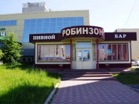 Новокузнецк, кафе / бар "Робинзон", Авиаторов проспект, дом 81А