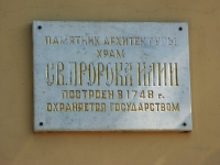 Serpukhov, temple Пророка Илии, Volodarsky alley, house 2А