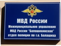 Balashikha, Sovetskaya st, 房屋 32. 管理机关