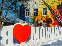 Можайск, улица Московская. Арт-объект "Я люблю Можайск"