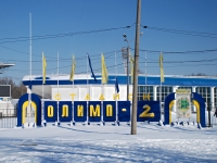 Rostov-on-Don, sport stadium "Олимп-2", Sholokhov avenue, house 31
