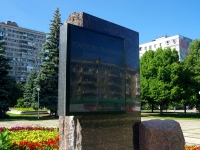 Samara, stele почетному гражданину А.А.РосовскомуStara-Zagora st, stele почетному гражданину А.А.Росовскому