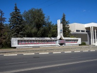Samara, commemorative sign Городская Доска ПочетаMolodogvardeyskaya st, commemorative sign Городская Доска Почета