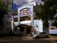 Тольятти, ресторан "Поручик Голицын", улица Автостроителей, дом 66