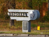 соседний дом: ул. Комзина. уличный указатель ул. И.В. Комзина