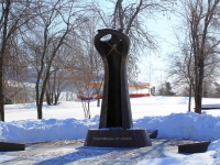 Saratov, monument Ликвидаторам ядерных катастрофPark Pobedy st, monument Ликвидаторам ядерных катастроф