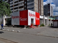 Екатеринбург, улица Белинского, дом 156/1. магазин