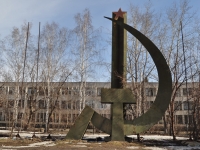 Екатеринбург, улица Пехотинцев. памятник "Серп и молот"