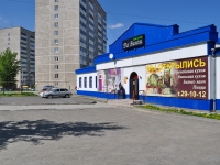 Pervouralsk, Lenin st, 房屋 1Б. 商店