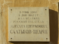 Tver, museum  М. Е. Салтыкова-Щедрина, Rybatskaya st, house 11