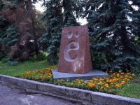 Ulyanovsk, monument букве «Ё»Karamzin alley, monument букве «Ё»