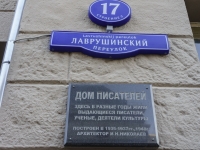 Якиманка, Лаврушинский переулок, дом 17 с.2. многоквартирный дом