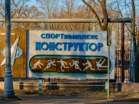 Filevskiy Park, 体育中心 "Конструктор", Bolshaya filevskaya st, 房屋 32